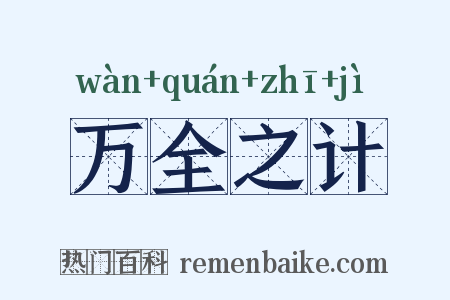 万全之计是什么意思的图片